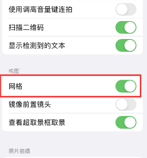 资源苹果手机维修网点分享iPhone如何开启九宫格构图功能 