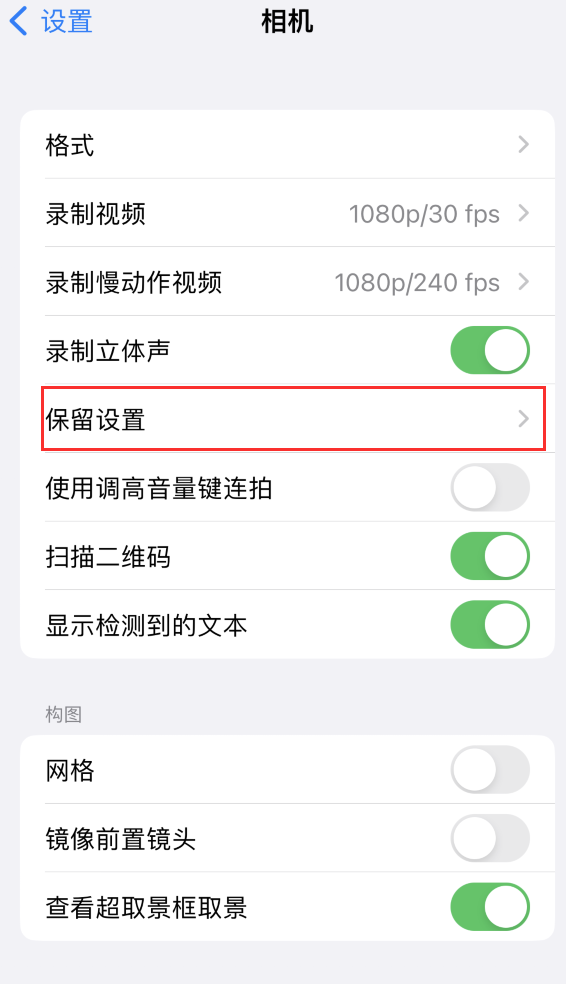 资源苹果14维修分享如何在iPhone 14 机型中保留拍照设置 