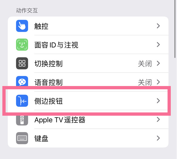 资源苹果14维修店分享iPhone14 Plus侧键双击下载功能关闭方法 