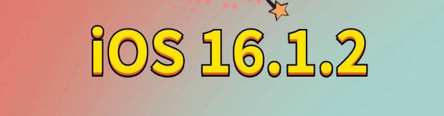 资源苹果手机维修分享iOS 16.1.2正式版更新内容及升级方法 