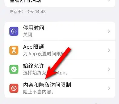 资源苹果14维修分享iPhone 14内容和隐私访问限制开启方法 