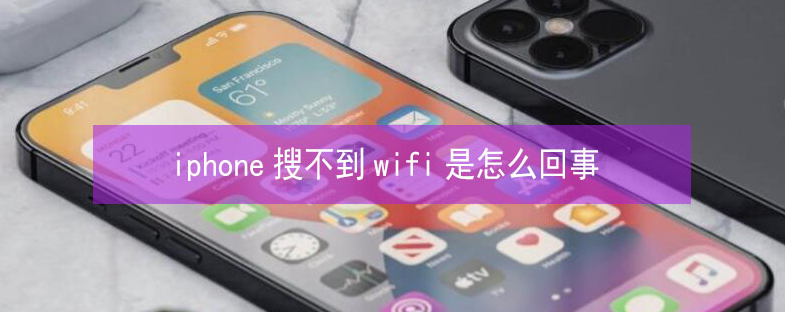 资源苹果13维修分享iPhone13搜索不到wifi怎么办 