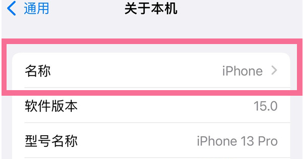 资源苹果13维修分享iPhone 13热点名字设置教程 
