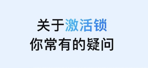 资源苹果手机维修分享激活锁是什么 
