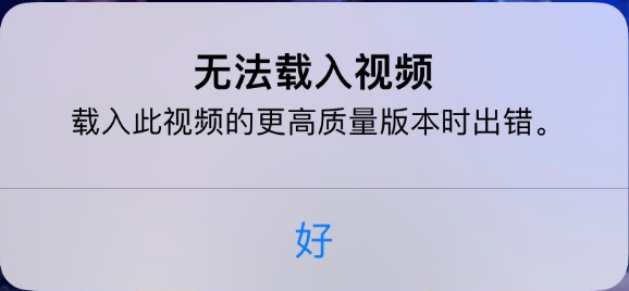 资源苹果手机维修分享iPhone 出现提示“无法载入视频”怎么办 