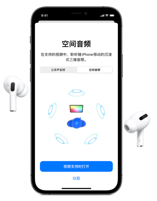 资源苹果手机维修分享Airpods Pro空间音频功能有什么用 